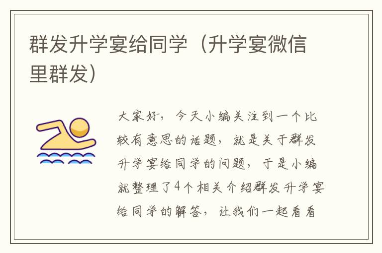 群发升学宴给同学（升学宴微信里群发）