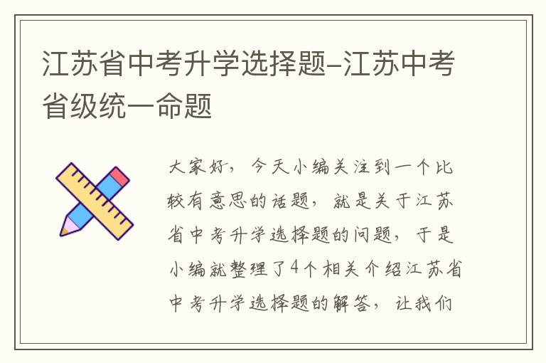 江苏省中考升学选择题-江苏中考省级统一命题