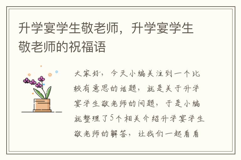 升学宴学生敬老师，升学宴学生敬老师的祝福语