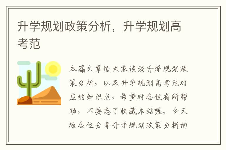 升学规划政策分析，升学规划高考范