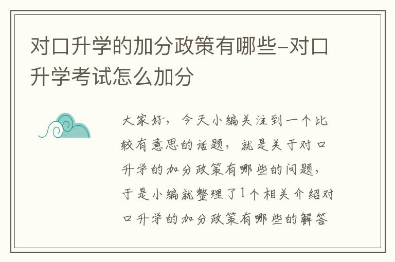 对口升学的加分政策有哪些-对口升学考试怎么加分