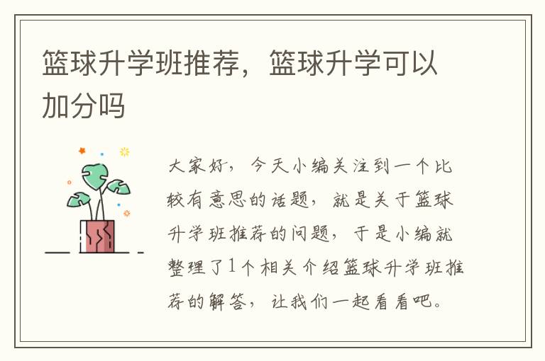 篮球升学班推荐，篮球升学可以加分吗