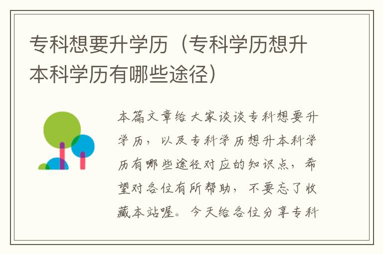 专科想要升学历（专科学历想升本科学历有哪些途径）