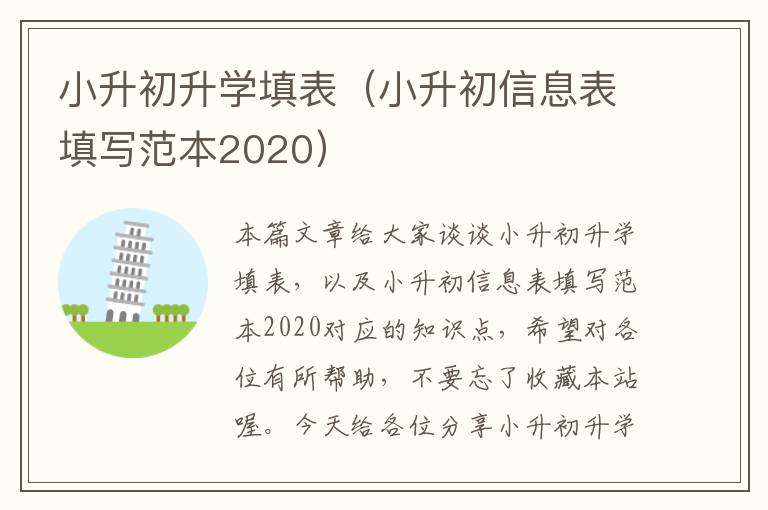 小升初升学填表（小升初信息表填写范本2020）