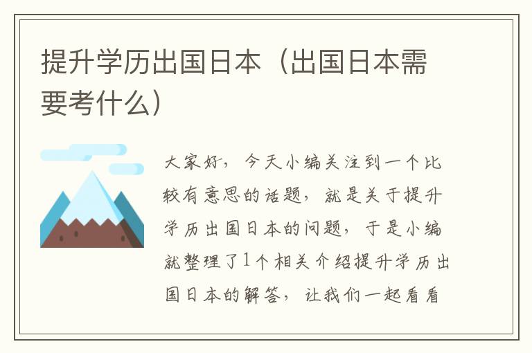 提升学历出国日本（出国日本需要考什么）