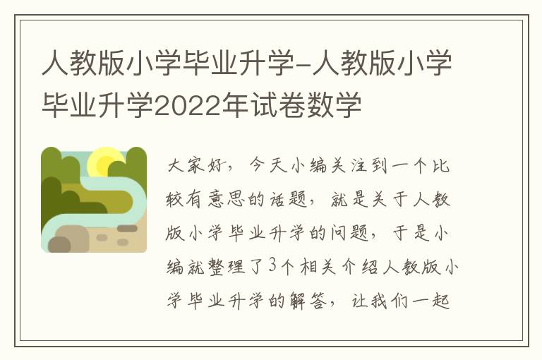 人教版小学毕业升学-人教版小学毕业升学2022年试卷数学