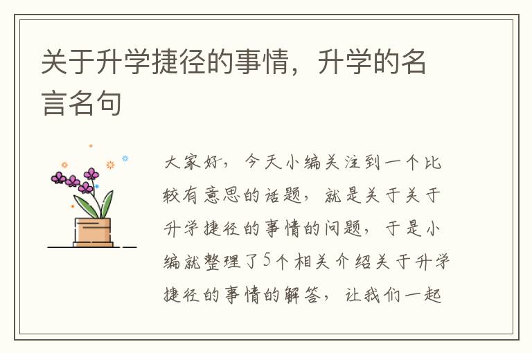 关于升学捷径的事情，升学的名言名句