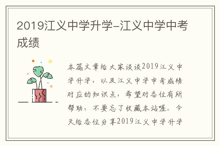 2019江义中学升学-江义中学中考成绩