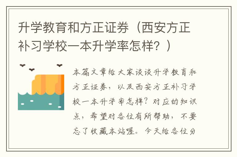 升学教育和方正证券（西安方正补习学校一本升学率怎样？）