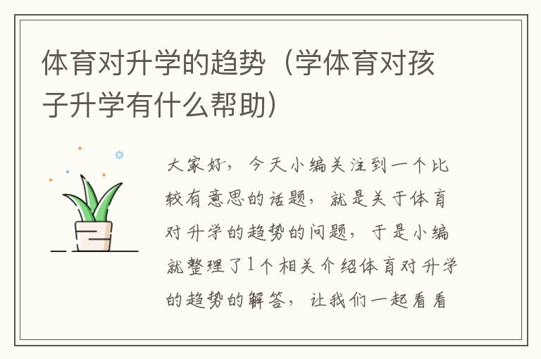 体育对升学的趋势（学体育对孩子升学有什么帮助）