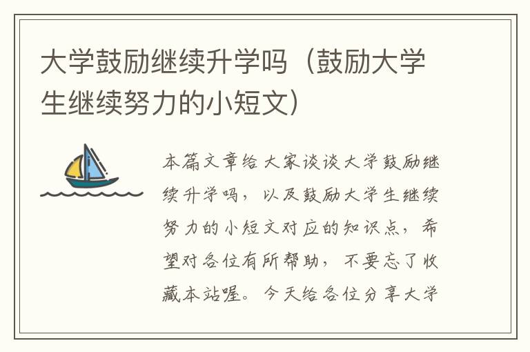 大学鼓励继续升学吗（鼓励大学生继续努力的小短文）