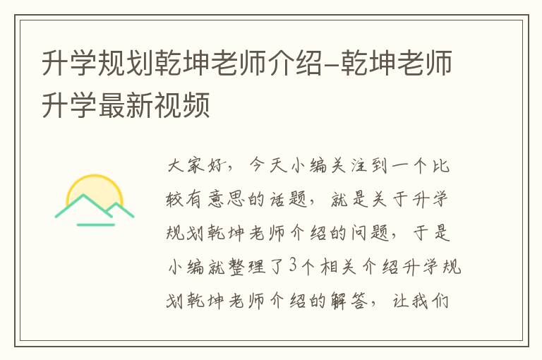 升学规划乾坤老师介绍-乾坤老师升学最新视频