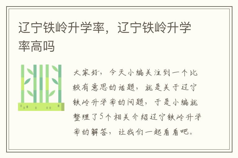 辽宁铁岭升学率，辽宁铁岭升学率高吗