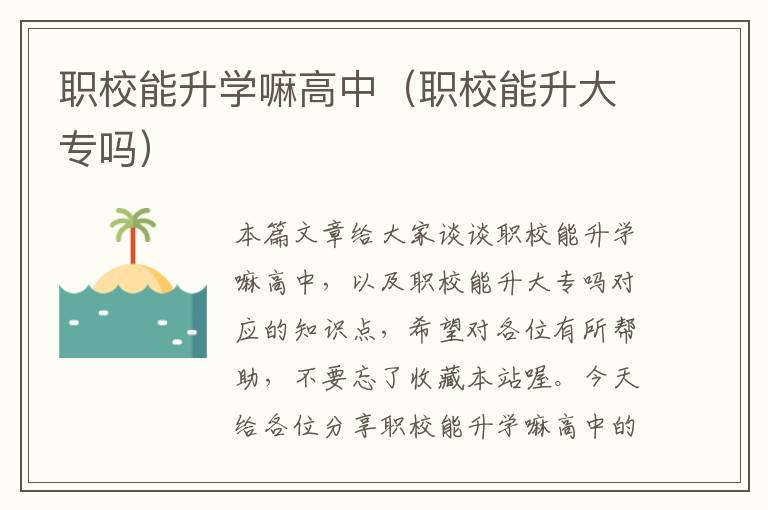 职校能升学嘛高中（职校能升大专吗）