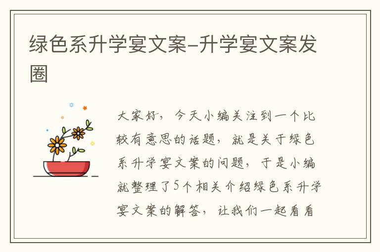 绿色系升学宴文案-升学宴文案发圈