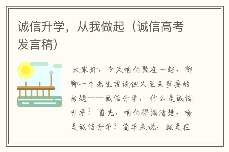 诚信升学，从我做起（诚信高考发言稿）