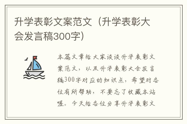 升学表彰文案范文（升学表彰大会发言稿300字）