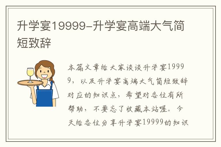 升学宴19999-升学宴高端大气简短致辞