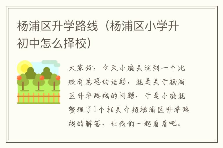 杨浦区升学路线（杨浦区小学升初中怎么择校）