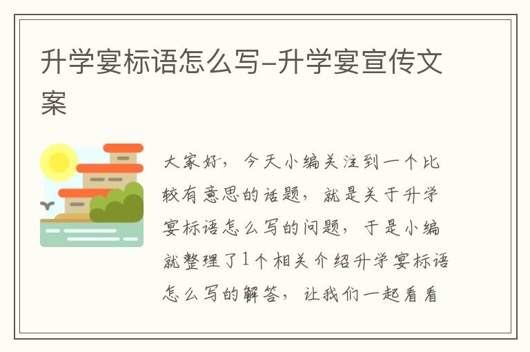 升学宴标语怎么写-升学宴宣传文案