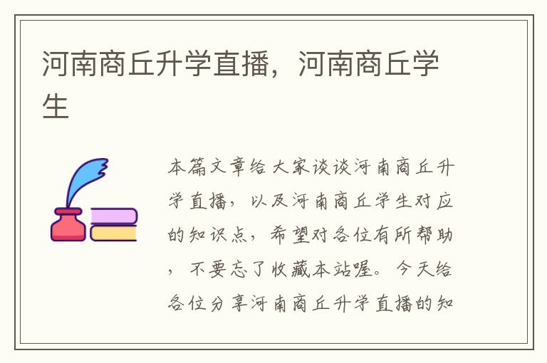 河南商丘升学直播，河南商丘学生