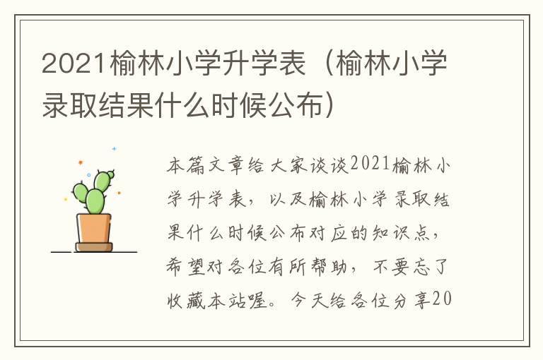 2021榆林小学升学表（榆林小学录取结果什么时候公布）