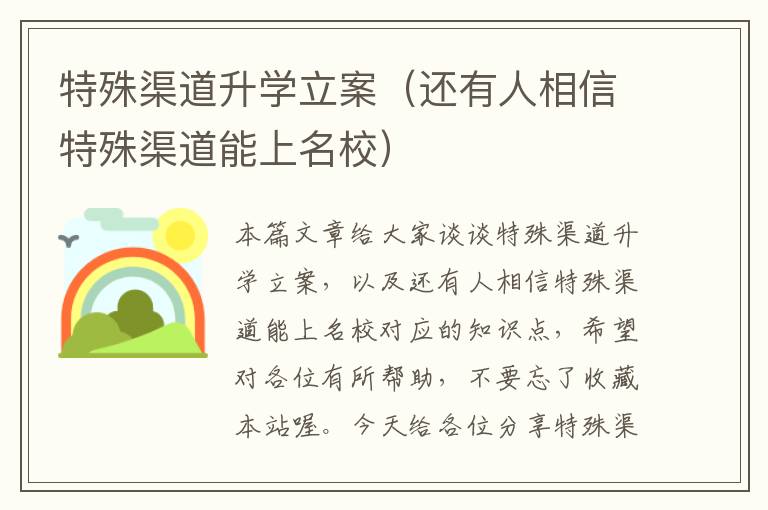 特殊渠道升学立案（还有人相信特殊渠道能上名校）