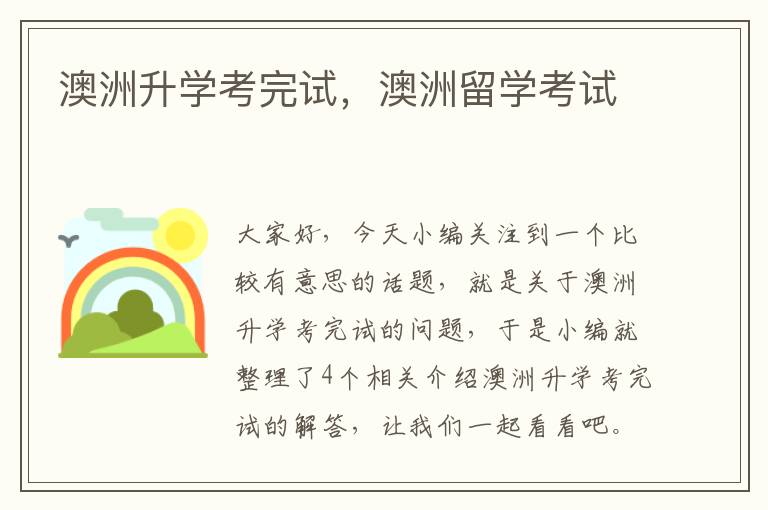 澳洲升学考完试，澳洲留学考试