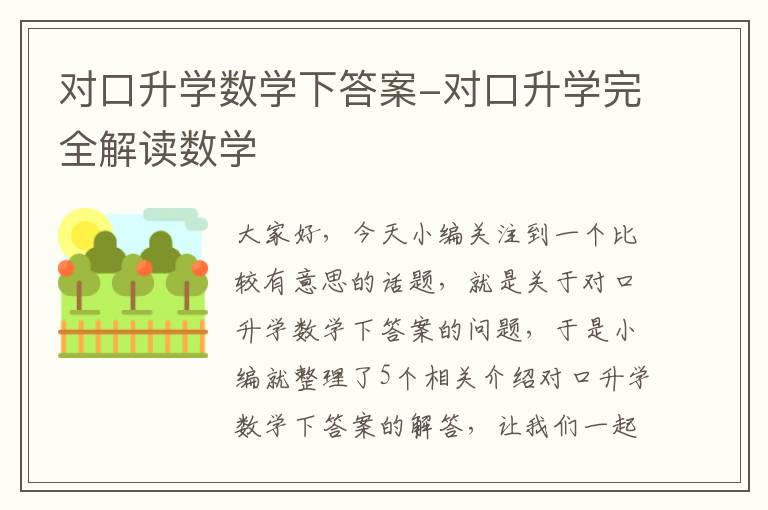 对口升学数学下答案-对口升学完全解读数学