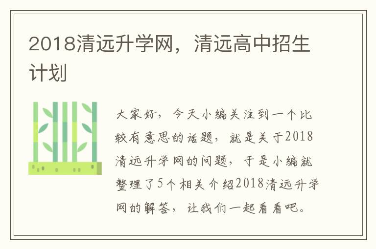 2018清远升学网，清远高中招生计划