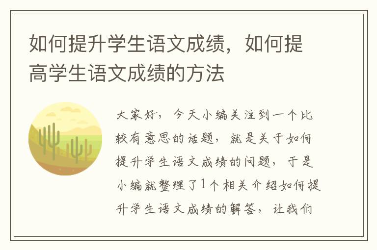 如何提升学生语文成绩，如何提高学生语文成绩的方法