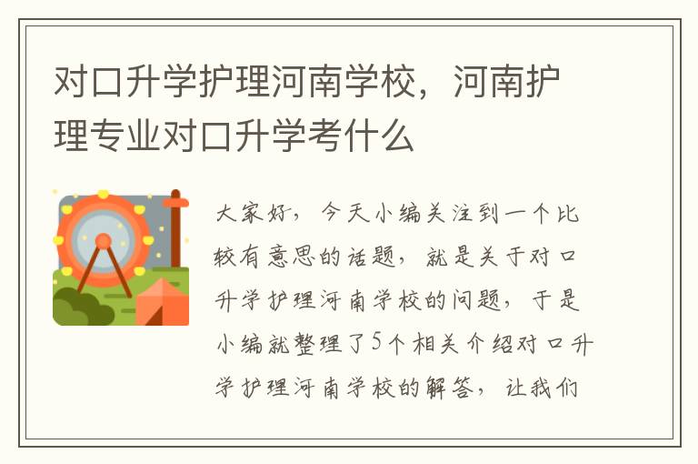 对口升学护理河南学校，河南护理专业对口升学考什么