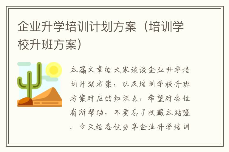 企业升学培训计划方案（培训学校升班方案）