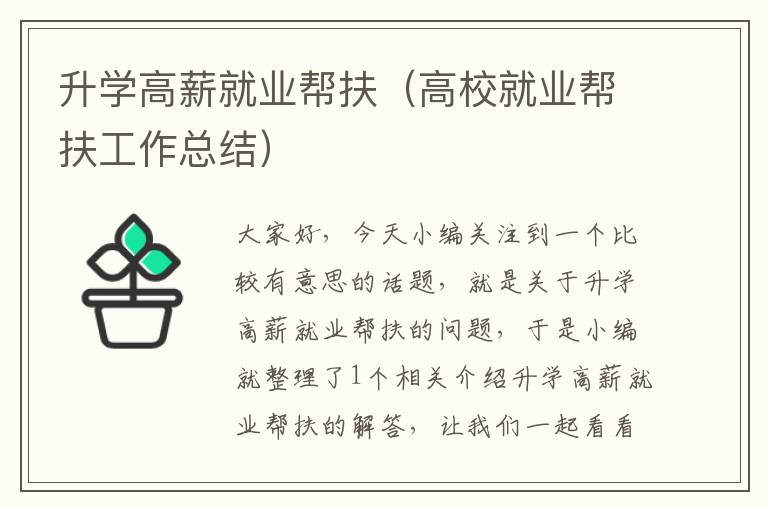 升学高薪就业帮扶（高校就业帮扶工作总结）