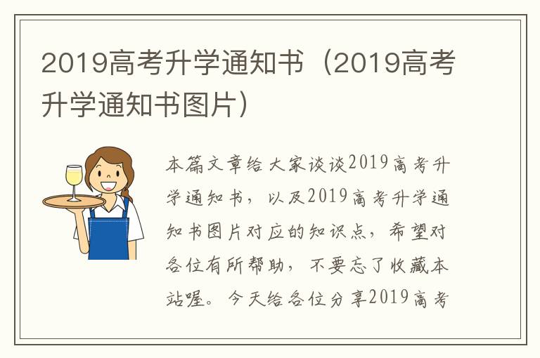 2019高考升学通知书（2019高考升学通知书图片）