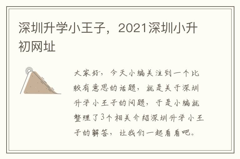 深圳升学小王子，2021深圳小升初网址