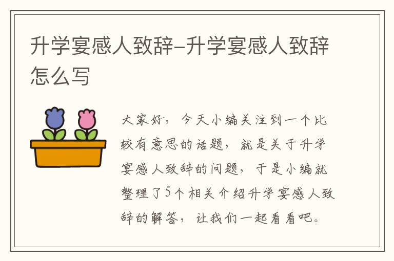 升学宴感人致辞-升学宴感人致辞怎么写