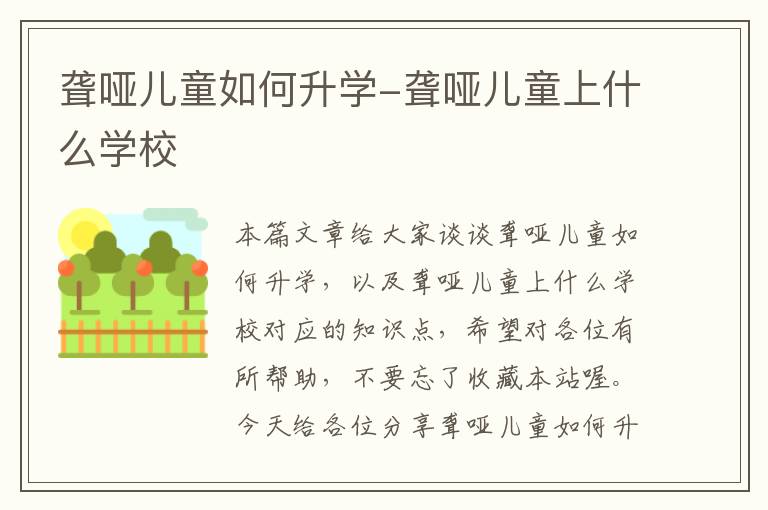 聋哑儿童如何升学-聋哑儿童上什么学校