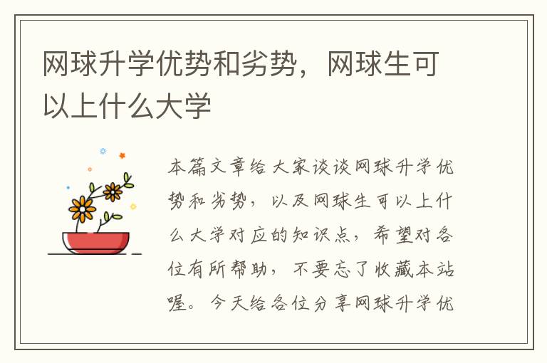 网球升学优势和劣势，网球生可以上什么大学