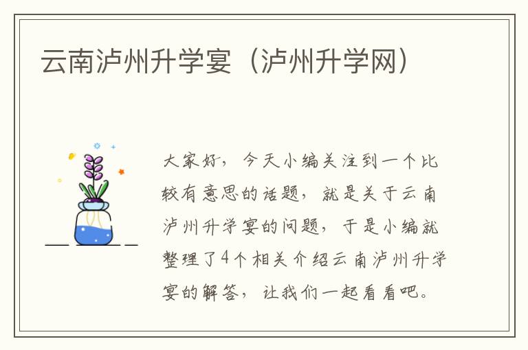 云南泸州升学宴（泸州升学网）