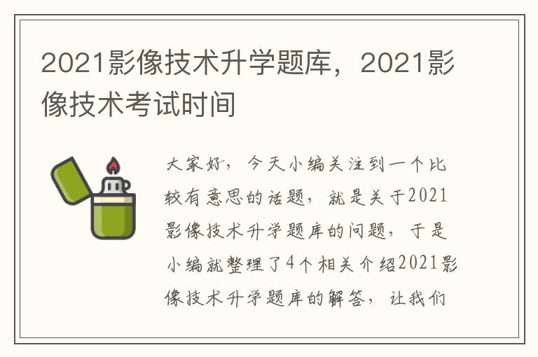 2021影像技术升学题库，2021影像技术考试时间