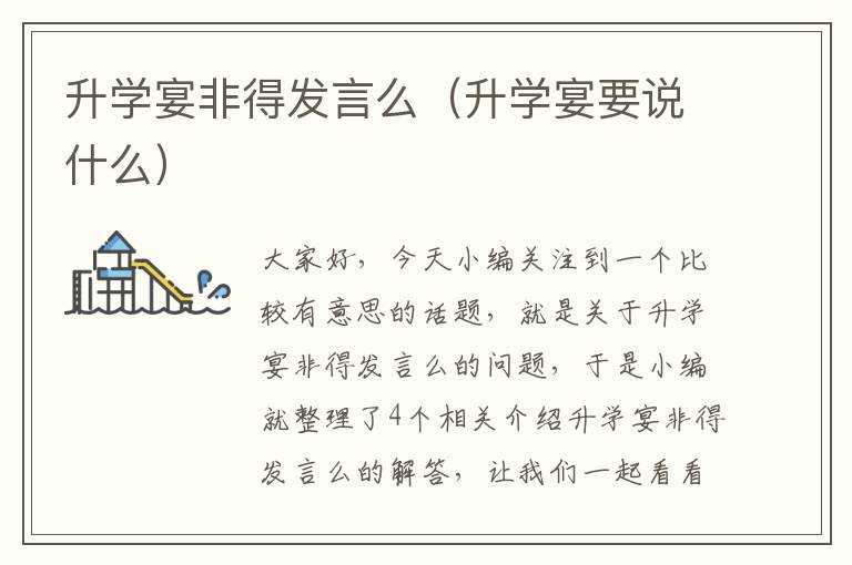 升学宴非得发言么（升学宴要说什么）