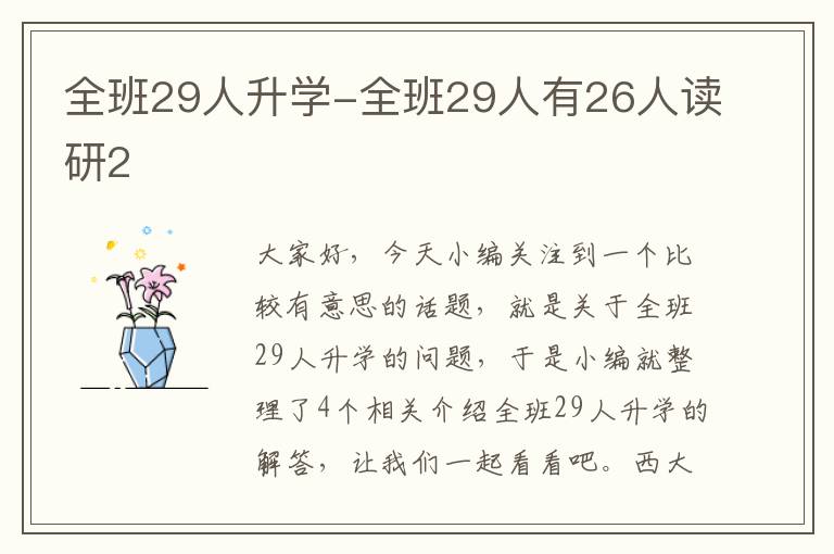 全班29人升学-全班29人有26人读研2