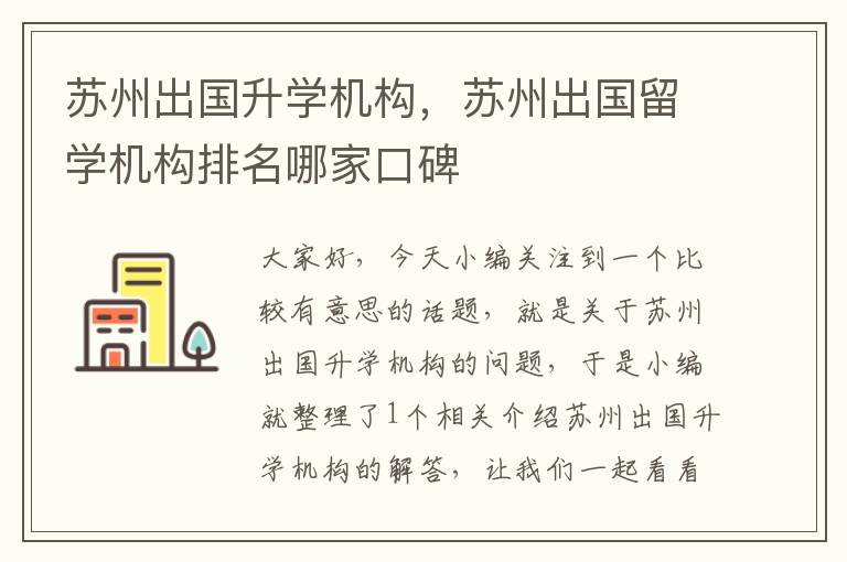 苏州出国升学机构，苏州出国留学机构排名哪家口碑