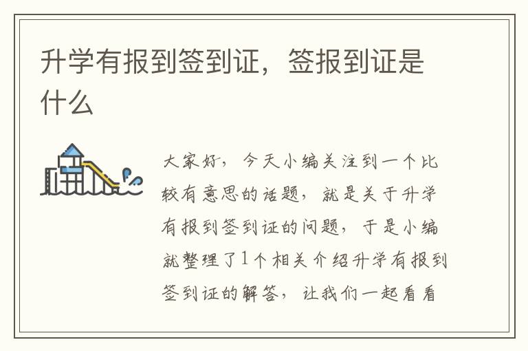 升学有报到签到证，签报到证是什么