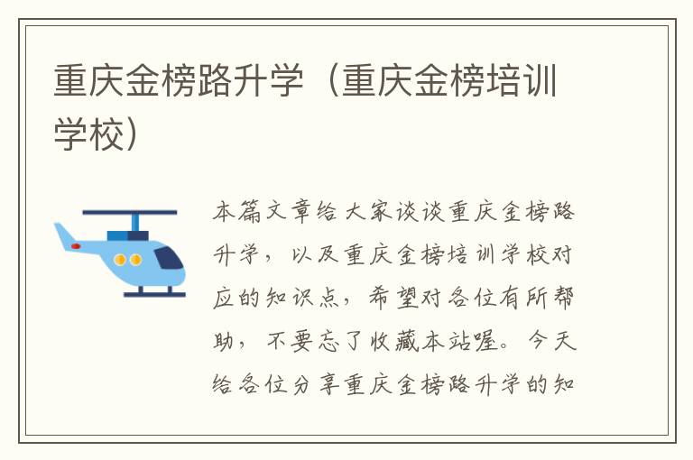 重庆金榜路升学（重庆金榜培训学校）