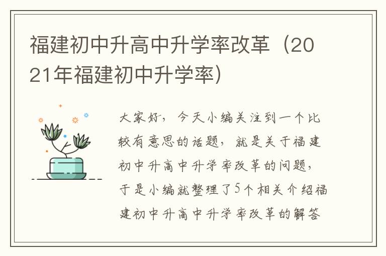 福建初中升高中升学率改革（2021年福建初中升学率）