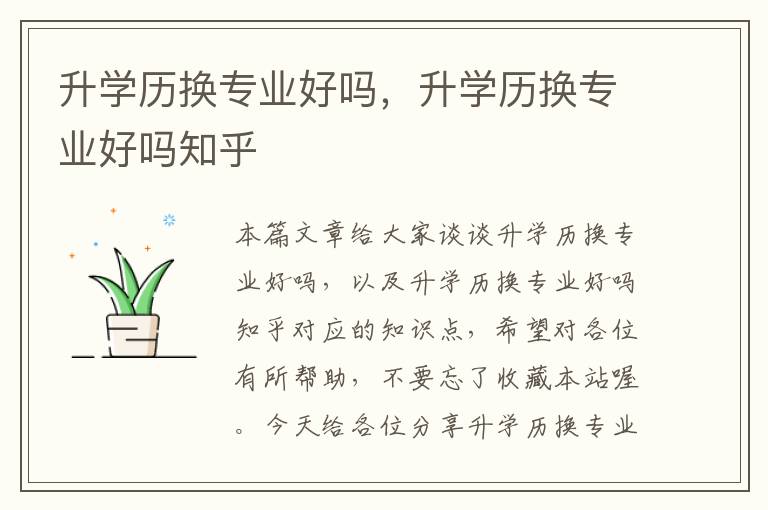 升学历换专业好吗，升学历换专业好吗知乎