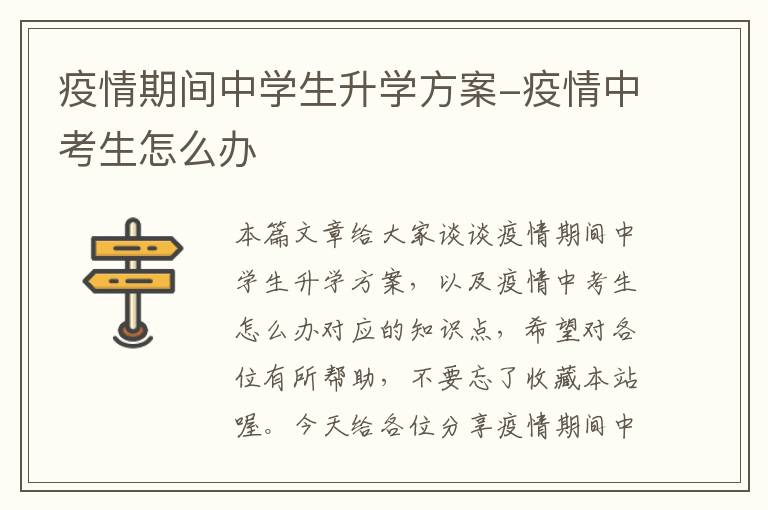 疫情期间中学生升学方案-疫情中考生怎么办