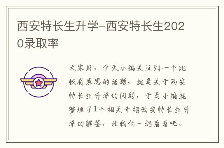 西安特长生升学-西安特长生2020录取率